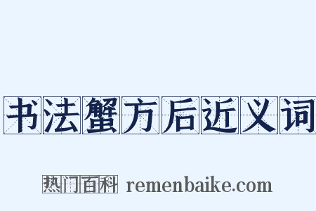 书法蟹方后近义词是什么意思的图片